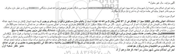 مزایده فروش ششدانگ اعیانی پلاک ثبتی 1083 مجزا از 346فرعی از 97 اصلی  