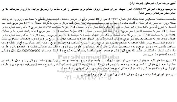 مزایده فروش یک باب ساختمان مسکونی تحت پلاک ثبتی شماره 2277 فرعی از 38 اصلی