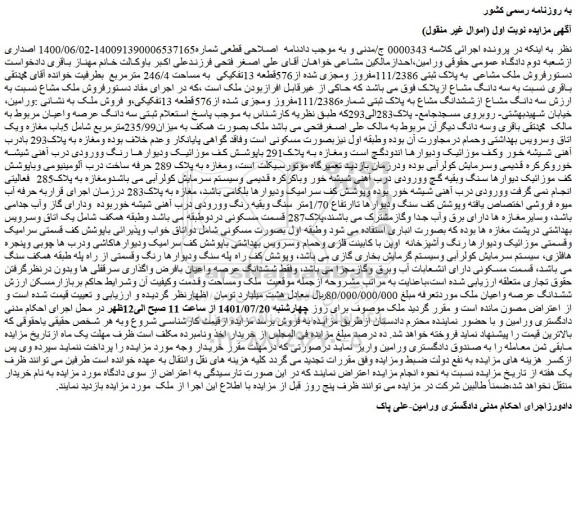 مزایده فروش  سه دانگ مشاع ازششدانگ مشاع به پلاک ثبتی شماره111/2386مفروز ومجزی شده از576قطعه 13تفکیکی 
