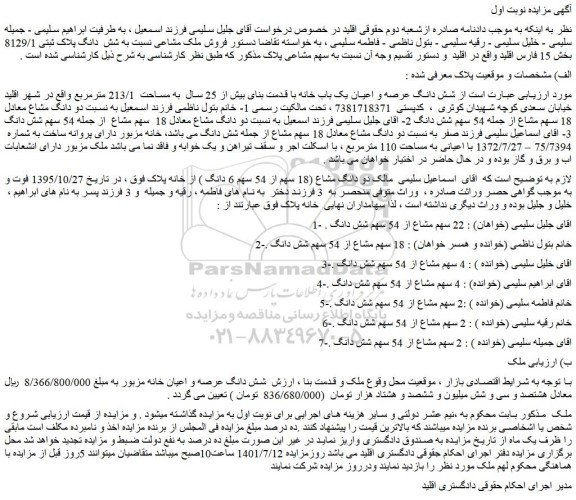 مزایده فروش شش دانگ عرصه و اعیان یک باب خانه با قدمت بنای بیش از 25 سال به مساحت 213/1 مترمربع