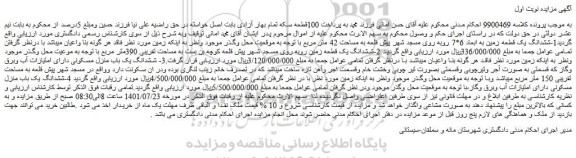 مزایده فروش ششدانگ یک قطعه زمین به ابعاد 6*7 روبه روی مسجد