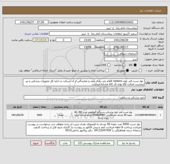 استعلام  نوار تست قند خون carsens اقلام باید دارای آیمد و نمایندگی از آن شرکت در اداره کل تجهیزات پزشکی و نیز برچسب اصالت کالا بوده کد کالا مشابه میباشد