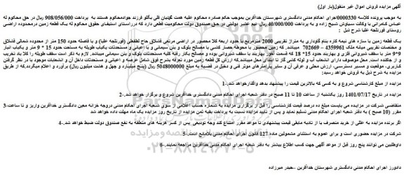 مزایده فروش یک قطعه زمین با سازه های نیمه کاره بنام گاوداری به متراژ تقریبی 2000 مترمربع