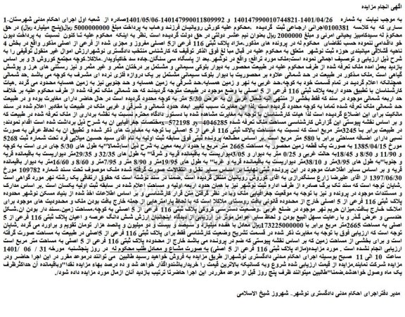مزایده فروش مازاد پلاک ثبتی 116 فرعی از5 اصلی مفروز و مجزی شده از فرعی از اصلی  