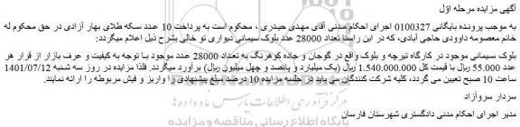 مزایده فروش بلوک سیمانی موجود در کارگاه تیرچه و بلوک  