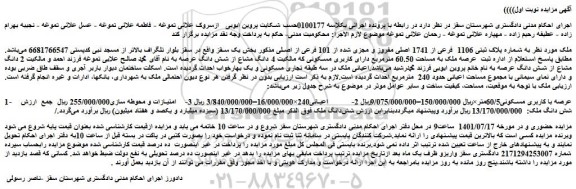 مزایده فروش ملک به شماره پلاک ثبتی 1106  فرعی از 1741 اصلی مفروز و مجزی شده از 101 فرعی از اصلی 