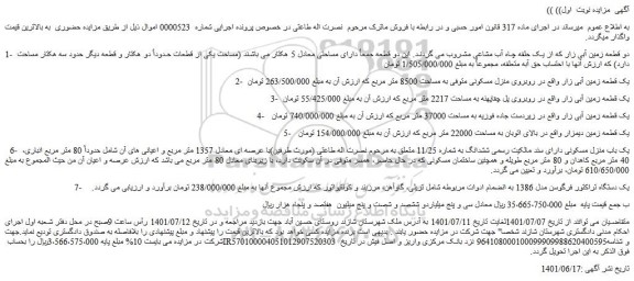 مزایده فروش دو قطعه زمین آبی زار که از یک حلقه چاه آب مشاعی و...
