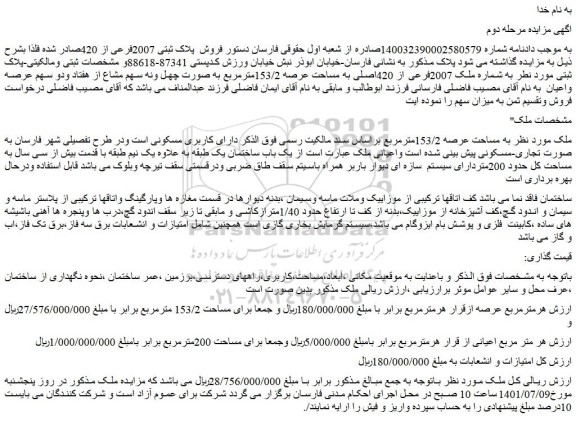 مزایده فروش ملک  به مساحت عرصه 153/2مترمربع  