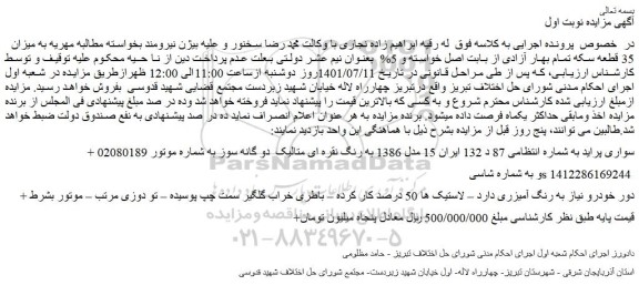 مزایده فروش خودرو سواری پراید
