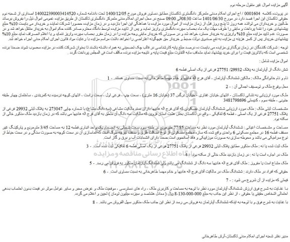 مزایده فروش شش دانگ از آپارتمان به پلاک 29932/ 27751 فرعی از یک اصلی قطعه 6