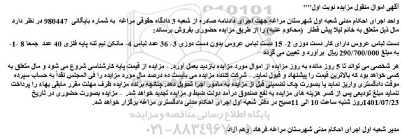 مزایده فروش 8 دست لباس عروس دارای کار دست دوزی و...