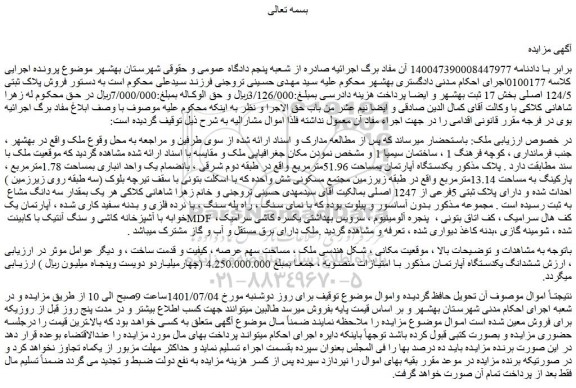 مزایده فروش یکدستگاه آپارتمان بمساحت 51.96مترمربع