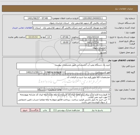 استعلام خرید یک دستگاه پمپ آب آتشنشانی طبق مشخصات پیوست