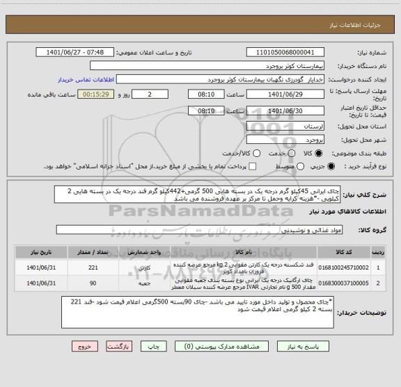 استعلام چای ایرانی 45کیلو گرم درجه یک در بسته هایی 500 گرمی+442کیلو گرم قند درجه یک در بسته هایی 2 کیلویی -*هزینه کرایه وحمل تا مرکز بر عهده فروشنده می باشد
