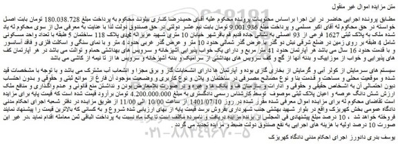 مزایده فروش ملک به پلاک ثبتی 1627 فرعی از 93 اصلی