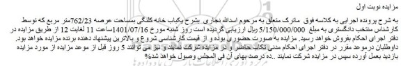 مزایده فروش یکباب خانه کلنگی بمساحت عرصه 762/23متر مربع