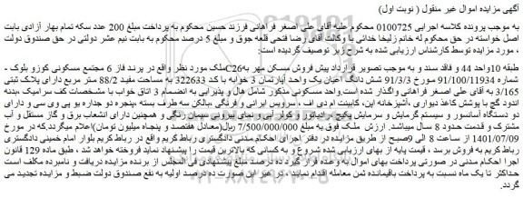 مزایده فروش شش دانگ اعیان یک واحد آپارتمان 3 خوابه با کد 322633 به مساحت مفید 88/2 متر مربع دارای پلاک ثبتی 3/165