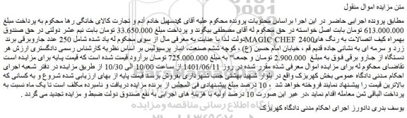 مزایده فروش 250 عدد جاروبرقی برند MAGIC CHEF 2400 بهمراه کیف اتصالات به رنگ های زرد و سرمه ای