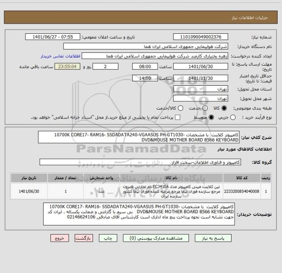استعلام کامپیوتر کلاینت  با مشخصات 10700K CORE17- RAM16- SSDADATA240-VGAASUS PH-GT1030-DVD&MOUSE MOTHER BOARD B566 KEYBOARD