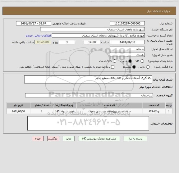 استعلام لکه گیری آسفالت معابر و کانال های سطح شهر