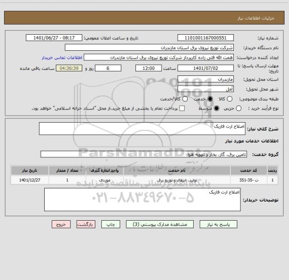 استعلام اصلاح ارت فازیک