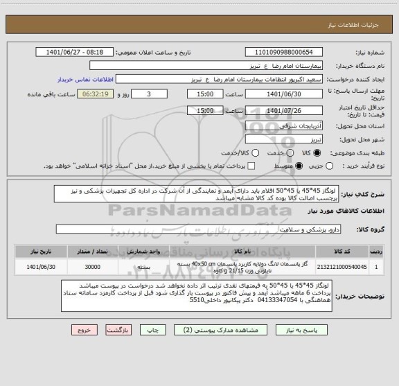 استعلام  لونگاز 45*45 یا 45*50 اقلام باید دارای آیمد و نمایندگی از آن شرکت در اداره کل تجهیزات پزشکی و نیز برچسب اصالت کالا بوده کد کالا مشابه میباشد