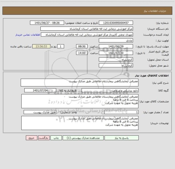 استعلام مصرفی آزمایشگاهی بیمارستان طالقانی طبق مدارک پیوست