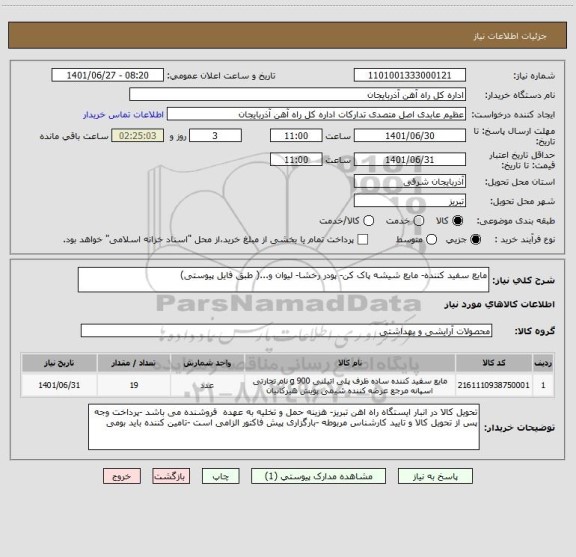 استعلام مایع سفید کننده- مایع شیشه پاک کن- پودر رخشا- لیوان و...( طبق فایل پیوستی)