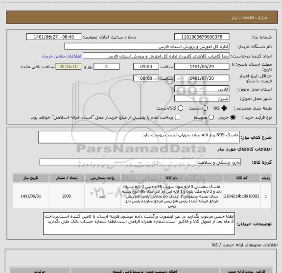 استعلام ماسک N95 پنج لایه بدون سوپاپ لیست پیوست دارد