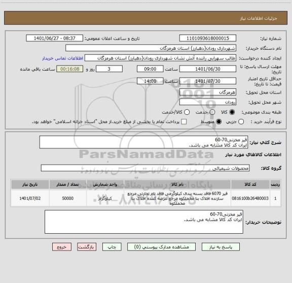 استعلام قیر مخزنی70-60 
ایران کد کالا مشابه می باشد.