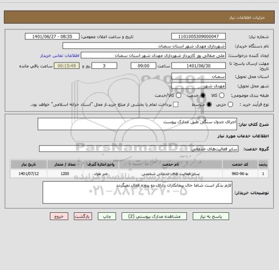 استعلام اجرای جدول سنگی طبق مدارک پیوست