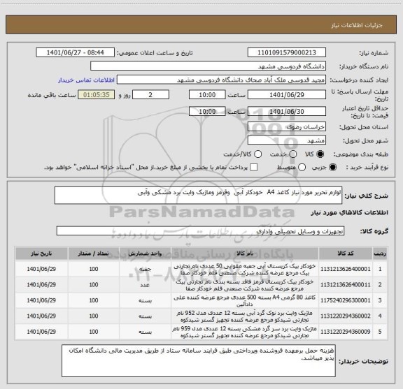 استعلام لوازم تحریر مورد نیاز کاغذ A4  خودکار آبی  وقرمز وماژیک وایت برد مشکی وآبی