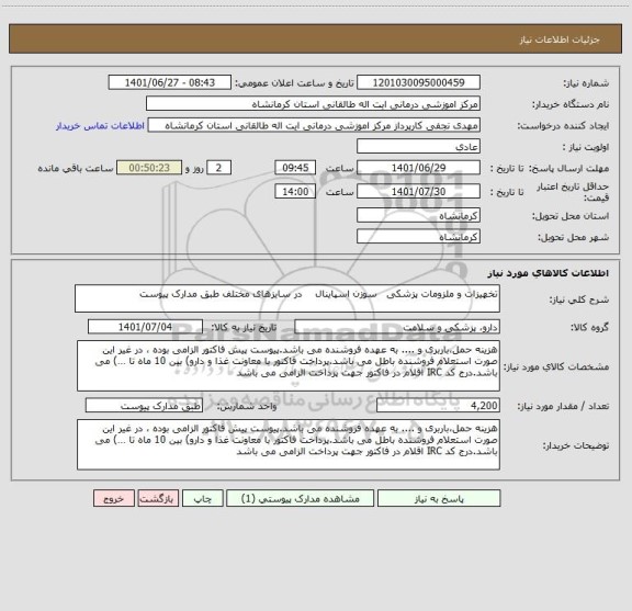 استعلام تخهیزات و ملزومات پزشکی   سوزن اسپاینال    در سایزهای مختلف طبق مدارک پیوست