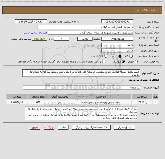 استعلام جهت تکمیل شبکه هدایت آبهای سطحی وتوسعه معابراجرای دوکانیوو باجداول پیش ساخته به متراژ850 مترطول