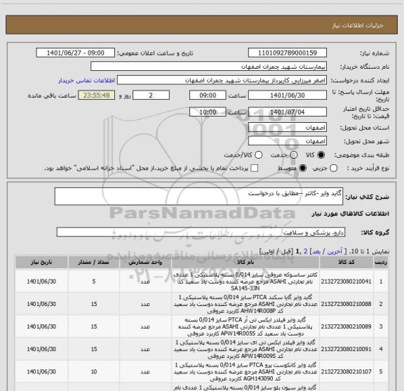 استعلام گاید وایر -کاتتر --مطابق با درخواست