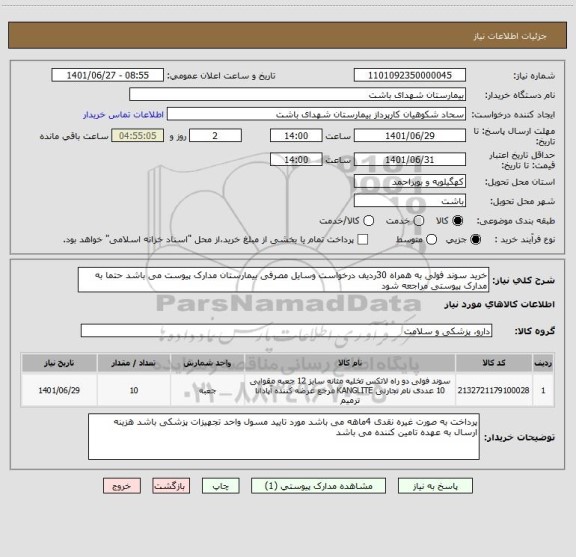 استعلام خرید سوند فولی به همراه 30ردیف درخواست وسایل مصرفی بیمارستان مدارک پیوست می باشد حتما به مدارک پیوستی مراجعه شود
