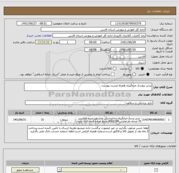 استعلام برس بروساژ جرمگیری همراه لیست پیوست