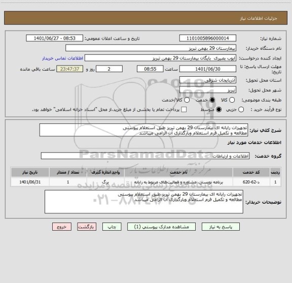استعلام تجهیزات رایانه ای بیمارستان 29 بهمن تبریز طبق استعلام پیوستی
مطالعه و تکمیل فرم استعلام وبارگذاری آن الزامی میباشد