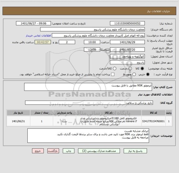استعلام ایرموتور NSK مطابق با فایل پیوست