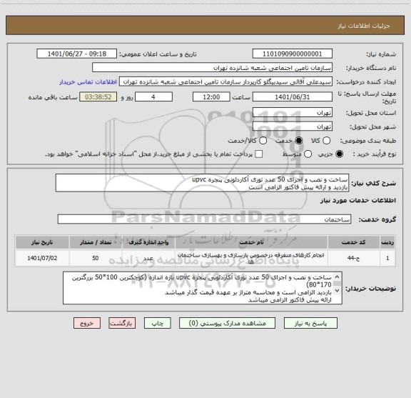 استعلام ساخت و نصب و اجرای 50 عدد توری آکاردئونی پنجره upvc 
بازدید و ارائه پیش فاکتور الزامی است