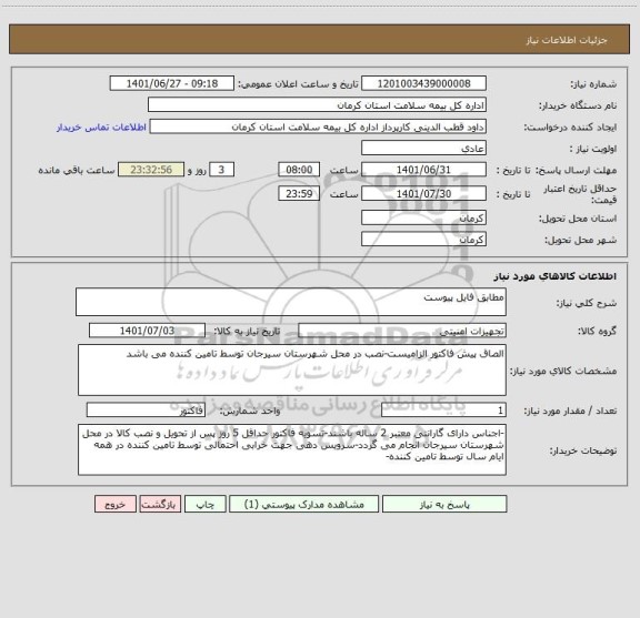 استعلام مطابق فایل پیوست
