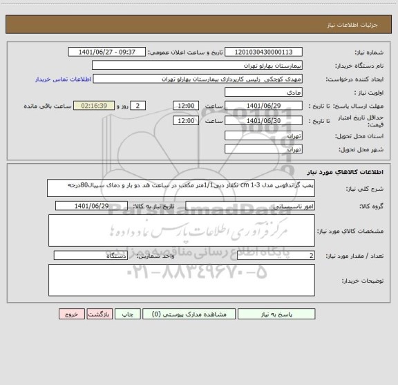 استعلام پمپ گراندفوس مدل cm 1-3 تکفاز دبی1/1متر مکعب در ساعت هد دو بار و دمای سییال80درجه