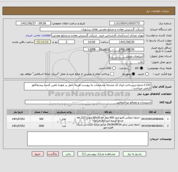 استعلام 1151-جدول-زیرساخت ایران کد مشابه مشخصات به پیوست هزینه حمل بر عهده تامین کننده پیشفاکتور الزامی میباشد.