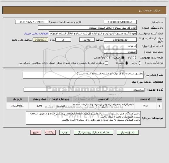 استعلام نقاشی ساختمان ( از ایران کد مشابه استفاده شده است )