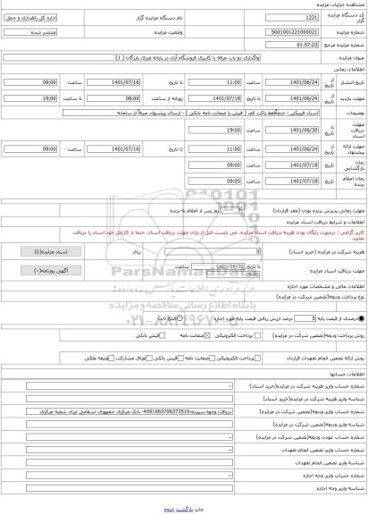مزایده ، واگذاری دو باب غرفه با کاربری فروشگاه آزاد در پایانه مرزی بازرگان ( 1)