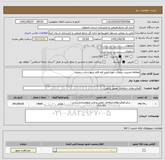 استعلام مطالعه مدیریت سیلاب حوزه آبخیز قره قاچ شهرستان سمیرم