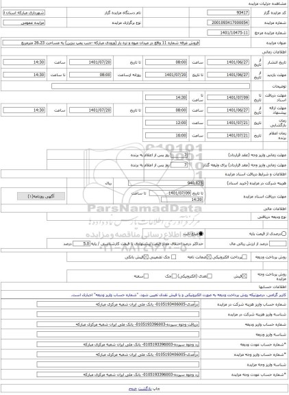 مزایده ، فروش غرفه شماره 11 واقع در میدان میوه و تره بار (ورودی مبارکه -جنب پمپ بنزین) به مساحت 26.23 مترمربع -مزایده مغازه - ا