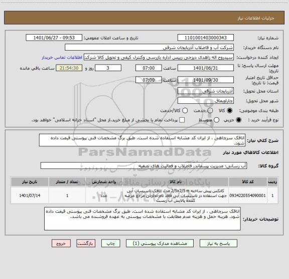 استعلام اتاقک سرچاهی ، از ایران کد مشابه استفاده شده است. طبق برگ مشخصات فنی پیوستی قیمت داده شود.