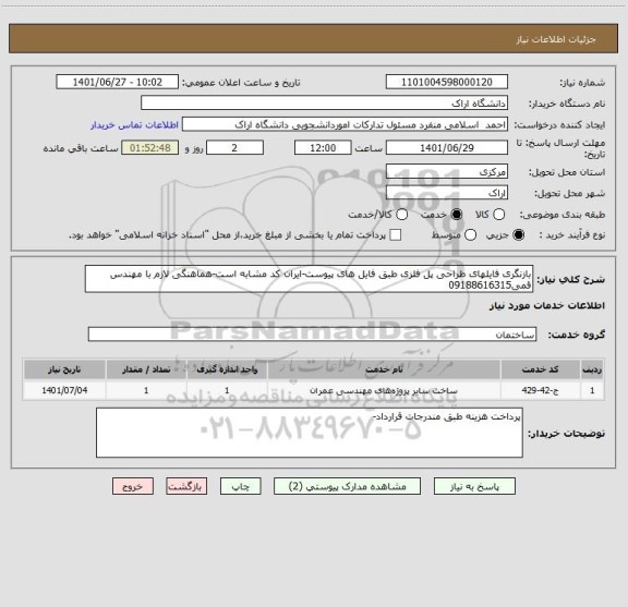 استعلام بازنگری فایلهای طراحی پل فلزی طبق فایل های پیوست-ایران کد مشابه است-هماهنگی لازم با مهندس قمی09188616315