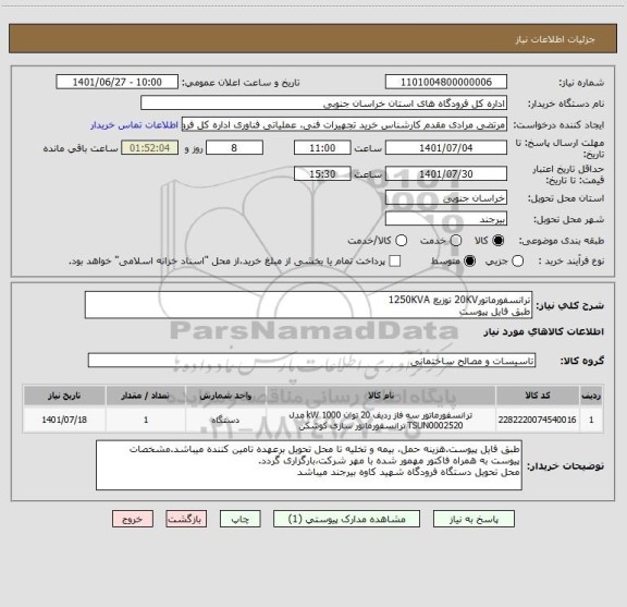 استعلام ترانسفورماتور20KV توزیع 1250KVA
طبق فایل پیوست